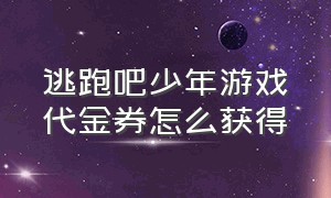 逃跑吧少年游戏代金券怎么获得（逃跑吧少年折扣礼包会给什么）