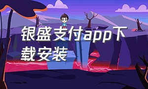 银盛支付app下载安装（银盛消费金融app下载）