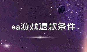 ea游戏退款条件