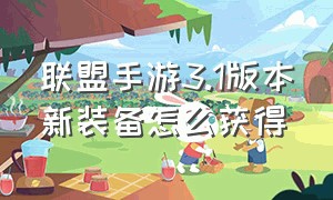 联盟手游3.1版本新装备怎么获得