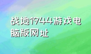 战地1944游戏电脑版网址（战地1944变态版在线玩）