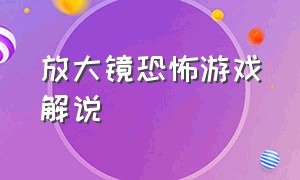 放大镜恐怖游戏解说