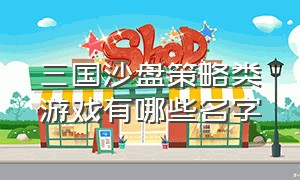 三国沙盘策略类游戏有哪些名字