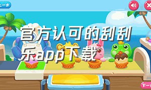 官方认可的刮刮乐app下载