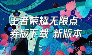 王者荣耀无限点券版下载 新版本