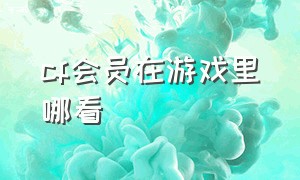 cf会员在游戏里哪看