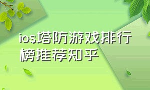 ios塔防游戏排行榜推荐知乎