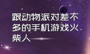 跟动物派对差不多的手机游戏火柴人