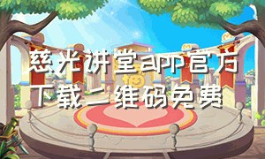 慈光讲堂app官方下载二维码免费