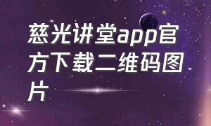 慈光讲堂app官方下载二维码图片