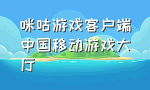 咪咕游戏客户端中国移动游戏大厅