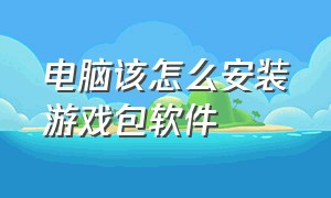 电脑该怎么安装游戏包软件