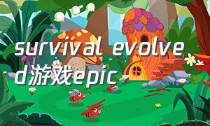 survival evolved游戏epic