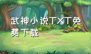 武神小说TXT免费下载