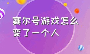 赛尔号游戏怎么变了一个人（赛尔号游戏精灵图鉴）