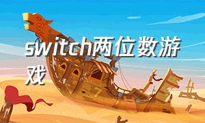 switch两位数游戏