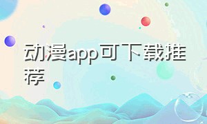 动漫app可下载推荐