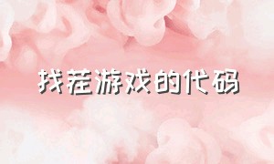 找茬游戏的代码（找茬游戏无广告版）