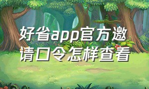 好省app官方邀请口令怎样查看