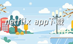netflix app下载