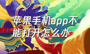 苹果手机app不能打开怎么办