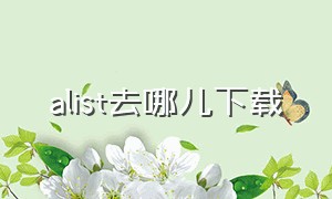 alist去哪儿下载（alist下载百度网盘内容）