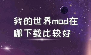 我的世界mod在哪下载比较好