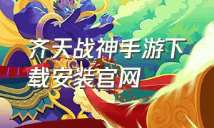 齐天战神手游下载安装官网