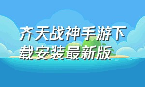 齐天战神手游下载安装最新版