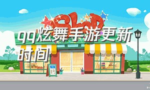 qq炫舞手游更新时间（qq炫舞手游首页公告）