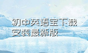 初中英语宝下载安装最新版