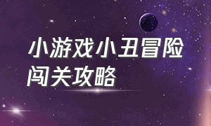 小游戏小丑冒险闯关攻略