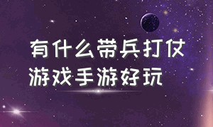 有什么带兵打仗游戏手游好玩