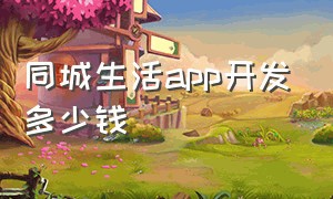 同城生活app开发多少钱