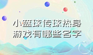 小篮球传球热身游戏有哪些名字