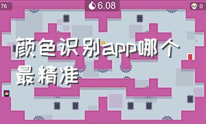 颜色识别app哪个最精准