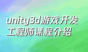 unity3d游戏开发工程师课程介绍
