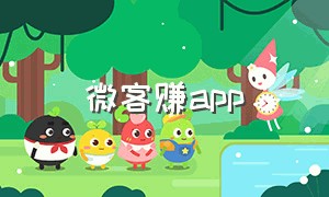 微客赚app