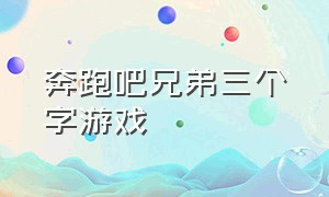 奔跑吧兄弟三个字游戏