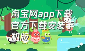 淘宝网app下载官方下载安装手机版
