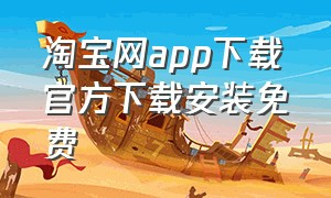 淘宝网app下载官方下载安装免费
