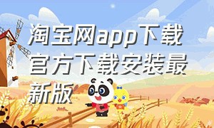 淘宝网app下载官方下载安装最新版