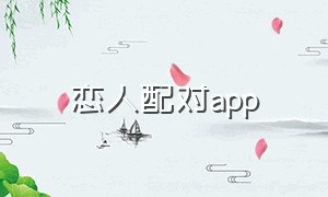 恋人配对app