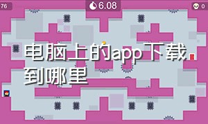 电脑上的app下载到哪里