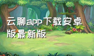 云聊app下载安卓版最新版