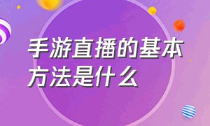 手游直播的基本方法是什么