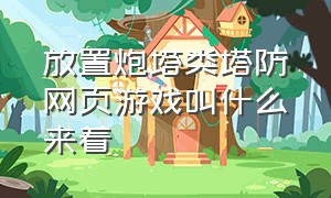 放置炮塔类塔防网页游戏叫什么来着