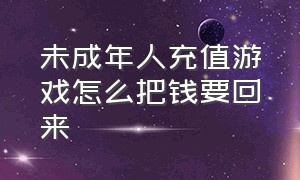 未成年人充值游戏怎么把钱要回来