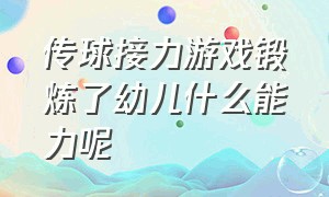 传球接力游戏锻炼了幼儿什么能力呢