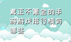 真正不氪金的手游游戏排行榜有哪些